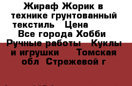 Жираф Жорик в технике грунтованный текстиль › Цена ­ 500 - Все города Хобби. Ручные работы » Куклы и игрушки   . Томская обл.,Стрежевой г.